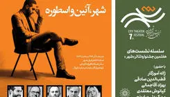 نشست  «شهر، آئین‌ و اسطوره» با حضور ژاله آموزگار برگزار می‌شود