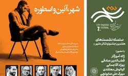 نشست  «شهر، آئین‌ و اسطوره» با حضور ژاله آموزگار برگزار می‌شود