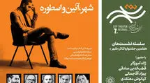 نشست  «شهر، آئین‌ و اسطوره» با حضور ژاله آموزگار برگزار می‌شود