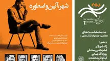 نشست  «شهر، آئین‌ و اسطوره» با حضور ژاله آموزگار برگزار می‌شود