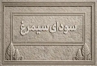 اسامی فیلم‌های بخش سودای سیمرغ جشنواره‌ فیلم فجر اعلام شد