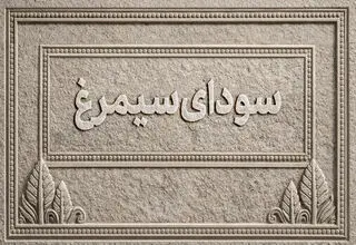 اسامی فیلم‌های بخش سودای سیمرغ جشنواره‌ فیلم فجر اعلام شد