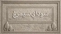 اسامی فیلم‌های بخش سودای سیمرغ جشنواره‌ فیلم فجر اعلام شد