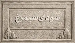 اسامی فیلم‌های بخش سودای سیمرغ جشنواره‌ فیلم فجر اعلام شد