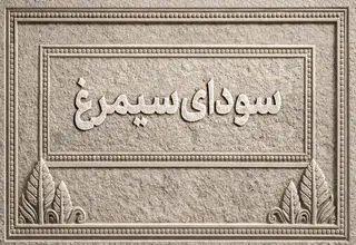 اسامی فیلم‌های بخش سودای سیمرغ جشنواره‌ فیلم فجر اعلام شد