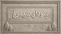 اسامی فیلم‌های بخش سودای سیمرغ جشنواره‌ فیلم فجر اعلام شد