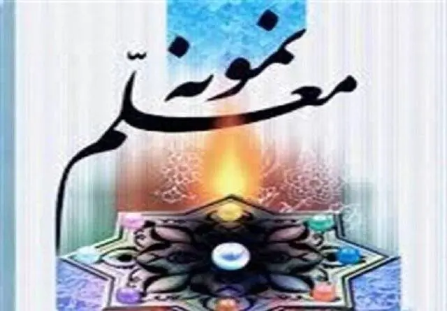 تجلیل از ۲۴ معلم نمونه مدارس دولتی و غیردولتی