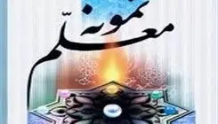 تجلیل از ۲۴ معلم نمونه مدارس دولتی و غیردولتی