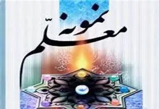 تجلیل از ۲۴ معلم نمونه مدارس دولتی و غیردولتی