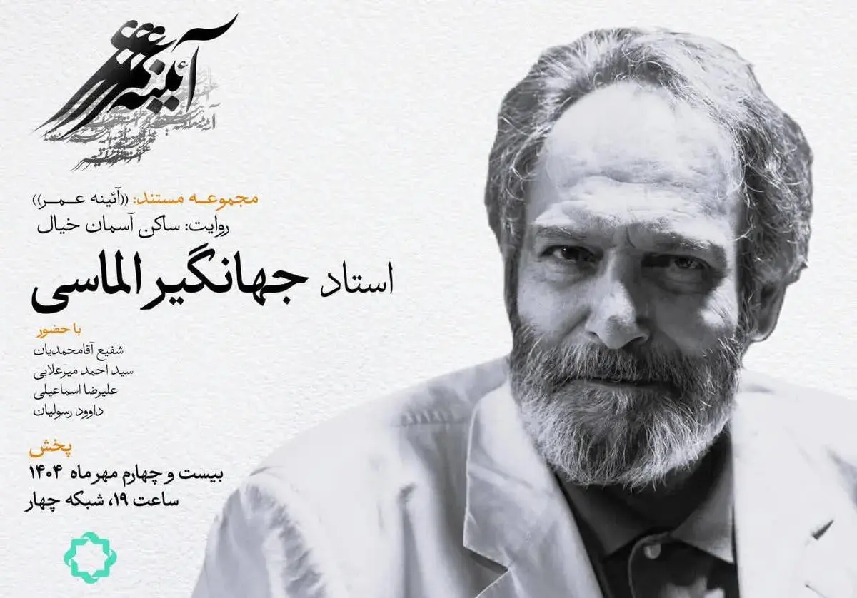 مستند زندگی «جهانگیر الماسی» روی آنتن میرود