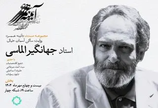 مستند زندگی «جهانگیر الماسی» روی آنتن می‌رود