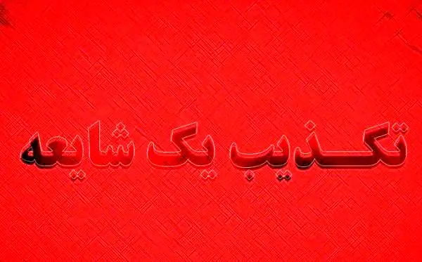 تکذیب انتساب یک پیامک به قرارگاه پدافند سایبری کشور