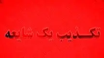 تکذیب انتساب یک پیامک به قرارگاه پدافند سایبری کشور