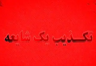 تکذیب انتساب یک پیامک به قرارگاه پدافند سایبری کشور