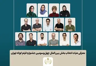 اسامی فیلم‌های کوتاه بخش بین‌الملل جشنواره فیلم‌ کوتاه تهران اعلام شد/ معرفی هیات انتخاب