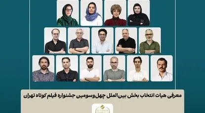 اسامی فیلم‌های کوتاه بخش بین‌الملل جشنواره فیلم‌ کوتاه تهران اعلام شد/ معرفی هیات انتخاب