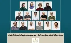 اسامی فیلم‌های کوتاه بخش بین‌الملل جشنواره فیلم‌ کوتاه تهران اعلام شد/ معرفی هیات انتخاب