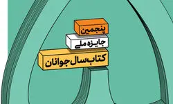  مهلت ارسال کتاب سال جوانان تمدید شد