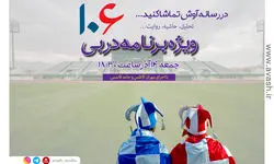 ویژه‌برنامه دربی 106 را در آوش مشاهده کنید