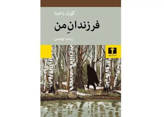 عشق در روزگارِ تبعید
