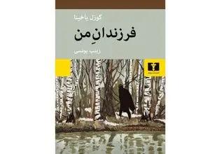 عشق در روزگارِ تبعید