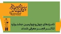 نامزدهای چهل‌وچهارمین جشنواره تئاتر فجر اعلام شدند