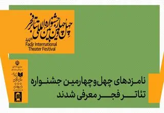 نامزدهای چهل‌وچهارمین جشنواره تئاتر فجر اعلام شدند
