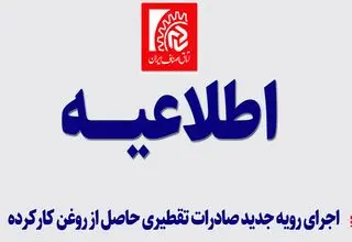 اعلام رویه اجرایی جدید صادرات سوخت تقطیری حاصل از بازیافت روغن کارکرده