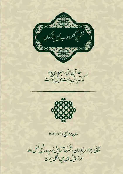ششمین کنگره مجمع ایثارگران برگزار میشود