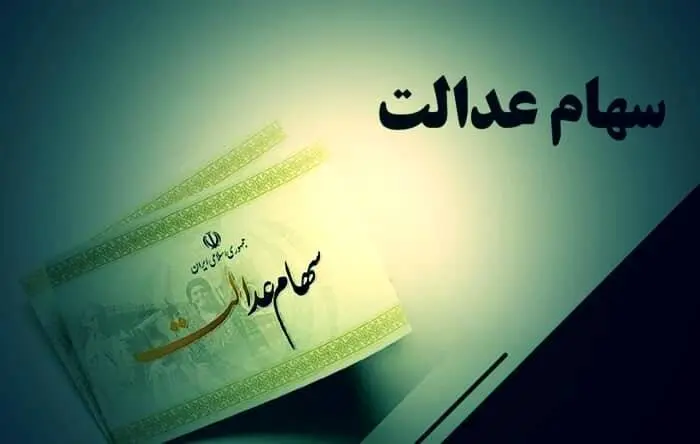 پیگیری توقف معاملاتی شدن سهام عدالت از سوی سازمان و شورای‌عالی بورس