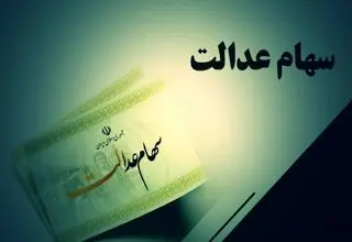پیگیری توقف معاملاتی شدن سهام عدالت از سوی سازمان و شورای‌عالی بورس