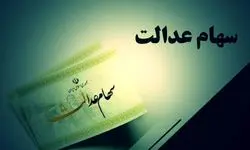 پیگیری توقف معاملاتی شدن سهام عدالت از سوی سازمان و شورای‌عالی بورس