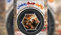 تمدید مهلت ارسال عکس به مسابقه عکاسی «روایت جنگ رمضان»