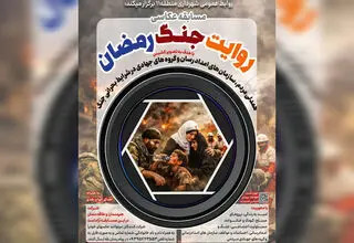 تمدید مهلت ارسال عکس به مسابقه عکاسی «روایت جنگ رمضان»