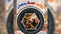 تمدید مهلت ارسال عکس به مسابقه عکاسی «روایت جنگ رمضان»
