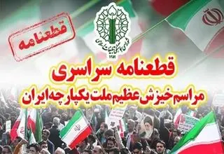 قطعنامه پایانی راهپیمایی تهرانی‌ها صادر شد 