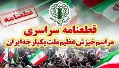 قطعنامه پایانی راهپیمایی تهرانی‌ها صادر شد 