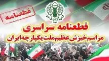 قطعنامه پایانی راهپیمایی تهرانی‌ها صادر شد 