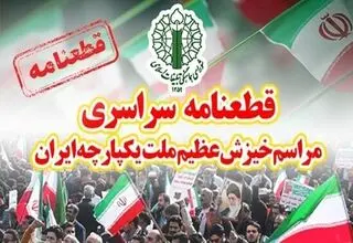 قطعنامه پایانی راهپیمایی تهرانی‌ها صادر شد 