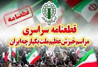 قطعنامه پایانی راهپیمایی تهرانی‌ها صادر شد 