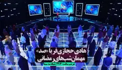زمان پخش فصل پنجم مسابقه تلویزیونی صد با اجرای هادی حجازی فر+ویدیو