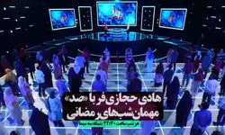 زمان پخش فصل پنجم مسابقه تلویزیونی صد با اجرای هادی حجازی فر+ویدیو