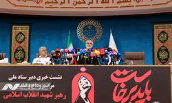 نشست خبری دبیر ستاد ملی مراسم وداع و تشییع پیکر مطهر رهبر شهید