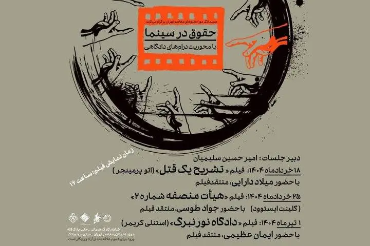 شروع نشستهای «حقوق در سینما» با نمایش فیلم «تشریح یک قتل»