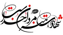 شهادت یک پاسدار در تفتان سیستان و بلوچستان