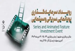 مشهد میزبان بزرگ‌ترین رویداد انیمیشن کشور می‌شود