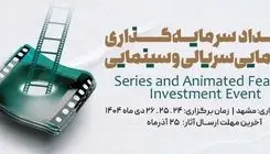 مشهد میزبان بزرگ‌ترین رویداد انیمیشن کشور می‌شود