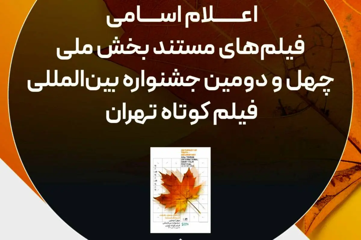 اسامی آثار مستند جشنواره فیلم کوتاه تهران اعلام شد