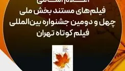 اسامی آثار مستند جشنواره فیلم کوتاه تهران اعلام شد