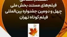 اسامی آثار مستند جشنواره فیلم کوتاه تهران اعلام شد